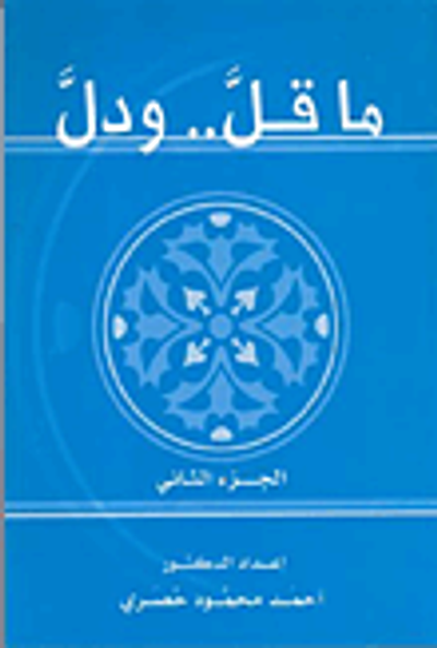 غلاف كتاب ما قل.. ودل - الجزء الثاني