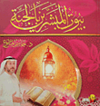 غلاف كتاب بيوت المبشرين بالجنة