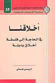 غلاف كتاب أخلاقنا في الحاجة إلى فلسفة أخلاق بديلة