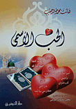 غلاف كتاب الحب الأسمى