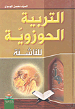 غلاف كتاب التربية الحوزوية للناشئة