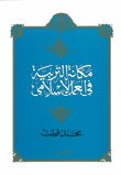 غلاف كتاب مكانة التربية في العمل الإسلامي