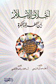 غلاف كتاب أخلاق الإسلام بين الفطرة والفكرة