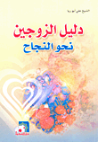 غلاف كتاب دليل الزوجين نحو النجاح