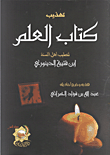 غلاف كتاب تهذيب كتاب العلم
