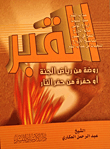 غلاف كتاب القبر روضة من رياض الجنة أو حفرة من حفر جهنم