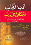 غلاف كتاب أدب الطلب ومنتهى الأرب ويليه عدة كتب