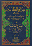 غلاف كتاب سراج الطالبين شرح على منهاج العابدين إلى جنة رب العالمين