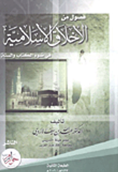 غلاف كتاب فصول من الأخلاق الإسلامية في ضوء الكتاب والسنة