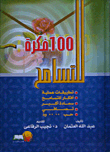 غلاف كتاب 100 فكرة للتسامح