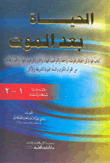 غلاف كتاب الحياة بعد الموت - جزآن بمجلد واحد