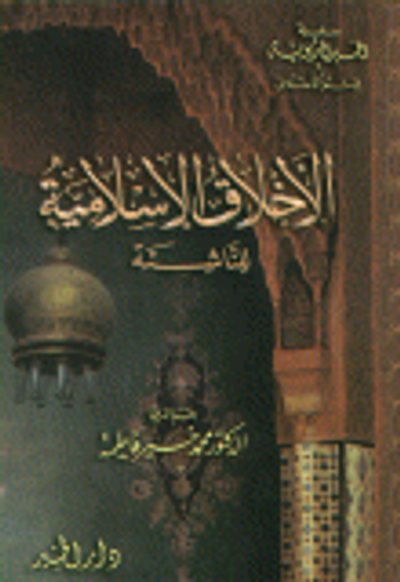 غلاف كتاب الأخلاق الإسلامية للناشئة