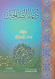 غلاف كتاب دعاء الصالحين