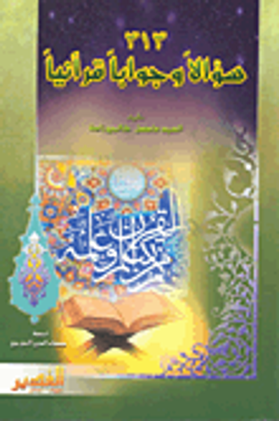 غلاف كتاب 313 سؤالاً وجواباً قرآنياً