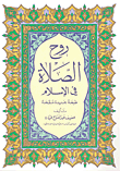 غلاف كتاب روح الصلاة في الإسلام