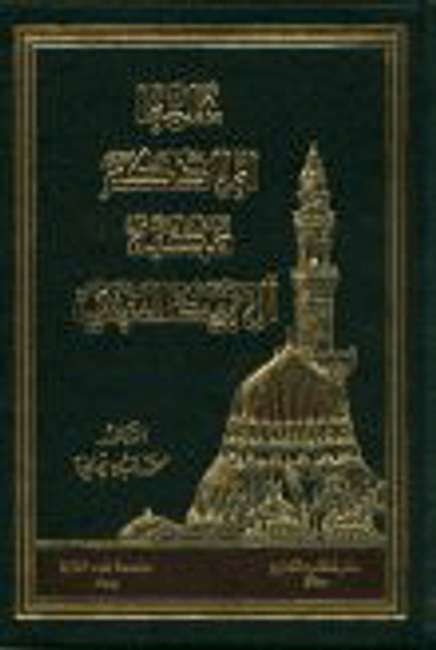 غلاف كتاب علموا أولادكم محبة آل بيت النبي