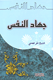 غلاف كتاب جهاد النفس