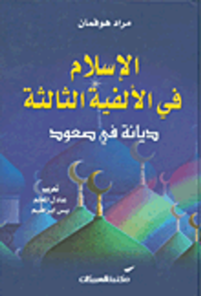 غلاف كتاب الإسلام في الألفية الثالثة؛ ديانة في صعود