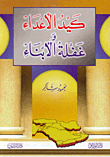 غلاف كتاب كيد الأعداء وغفلة الأبناء