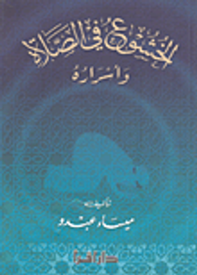 غلاف كتاب الخشوع في الصلاة وأسراره