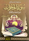 غلاف كتاب سياحة إيمانية فى سورة الحجرات سورة مكارم الأخلاق