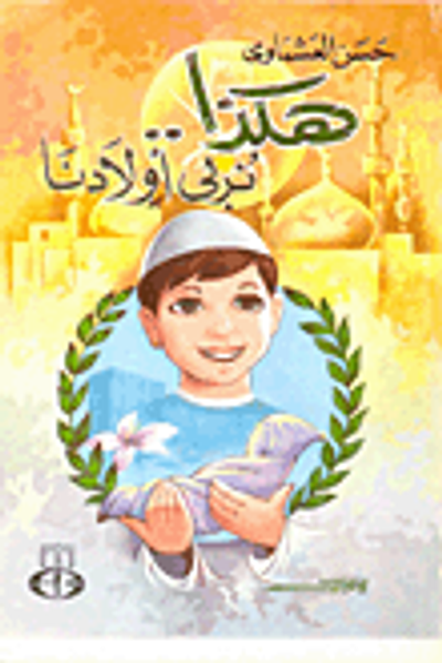 غلاف كتاب هكذا .. نربي أولادنا