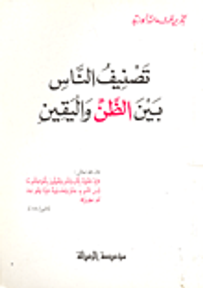 غلاف كتاب تصنيف الناس بين الظن واليقين