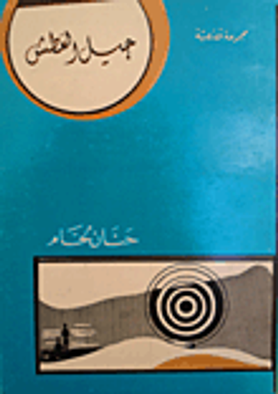 غلاف كتاب جيل العطش