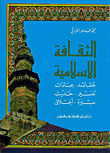 غلاف كتاب الثقافة الإسلامية (عقائد - عبادات - تفسير - حديث - سيرة - أخلاق