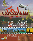 غلاف كتاب سبا يدي كب، أهلاً وسهلاً