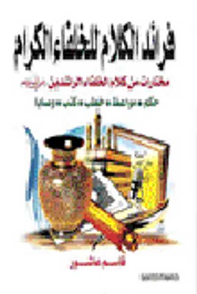 غلاف كتاب فرائد الكلام للخلفاء الكرام