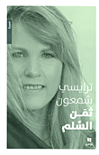 غلاف كتاب ثمن السلم
