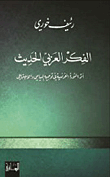 غلاف كتاب الفكر العربي الحديث؛ أثر الثورة الفرنسية في توجيهه السياسي والاجتماعي