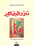 غلاف كتاب تمرد الجماهير