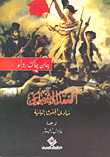 غلاف كتاب العقد الاجتماعي (مبادئ الحقوق السياسية)