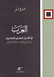 غلاف كتاب العرب في القرن الحادي والعشرين من فراغ القوة.. الى قوة التغيير