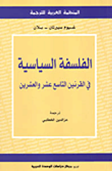 غلاف كتاب الفلسفة السياسية في القرنين التاسع عشر والعشرين