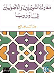 غلاف كتاب معارك التنويريين والأصوليين في أوروبا