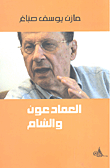 غلاف كتاب العماد عون والشام