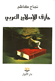 غلاف كتاب مأزق الإصلاح العربي