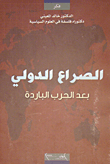 غلاف كتاب الصراع الدولي يعد الحرب الباردة