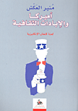 غلاف كتاب أميركا والإبادات الثقافية؛ لعنة كنعان الإنكليزية