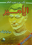 غلاف كتاب الامير