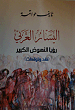 غلاف كتاب اليسار العربي؛ رؤيا النهوض الكبير (نقد وتوقعات)