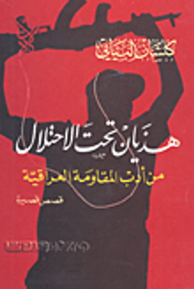 غلاف كتاب هذيان تحت الاحتلال؛ من أدب المقاومة العراقية