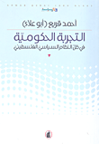 غلاف كتاب التجربة الحكومية في ظل النظام السياسي الفلسطيني