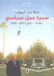 غلاف كتاب سيرة عمل سياسي بغداد - عمان (2003-2006)