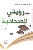 غلاف كتاب رؤيتي الصحافية
