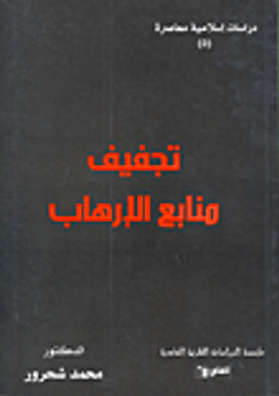 غلاف كتاب تجفيف منابع الإرهاب