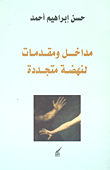 غلاف كتاب مداخل ومقدمات لنهضة متجددة